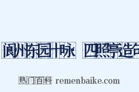 阆州东园十咏·四照亭造句是什么意思的图片